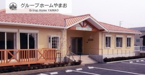 グループホームやまお