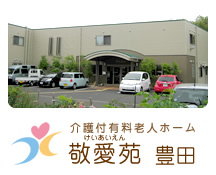 介護付有料老人ホーム 敬愛苑