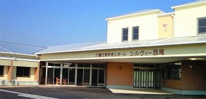 介護付有料老人ホーム シルヴィー西尾