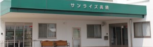 サンライズ高須